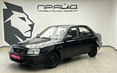 Hyundai Accent II, 2008 год, 349 900 рублей, 1 фотография