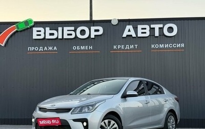 KIA Rio IV, 2018 год, 1 299 000 рублей, 1 фотография