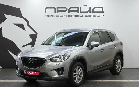 Mazda CX-5 II, 2011 год, 1 729 900 рублей, 1 фотография