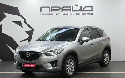 Mazda CX-5 II, 2011 год, 1 729 900 рублей, 1 фотография