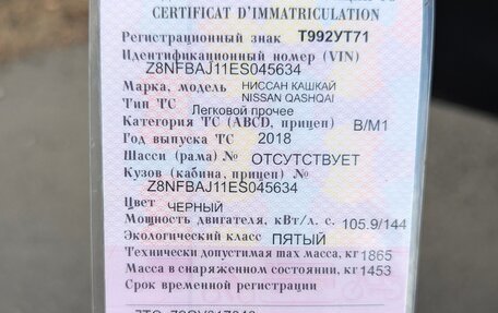 Nissan Qashqai, 2018 год, 1 300 000 рублей, 19 фотография