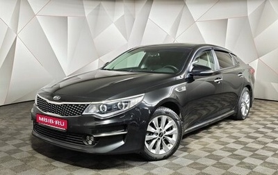 KIA Optima IV, 2017 год, 1 597 000 рублей, 1 фотография