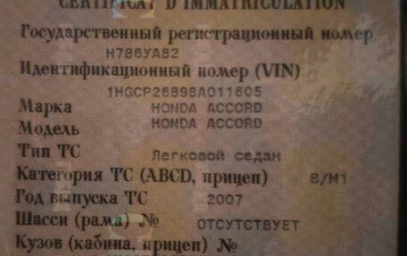Honda Accord VIII рестайлинг, 2007 год, 1 327 000 рублей, 20 фотография