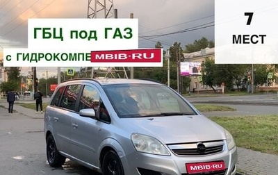 Opel Zafira B, 2008 год, 499 000 рублей, 1 фотография