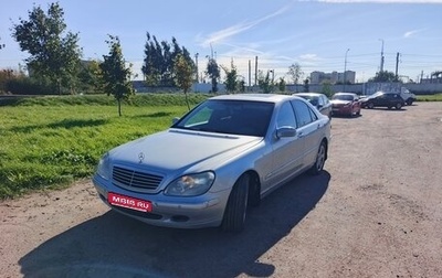 Mercedes-Benz S-Класс, 2001 год, 550 000 рублей, 1 фотография