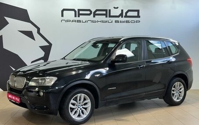 BMW X3, 2014 год, 1 789 900 рублей, 1 фотография