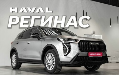 Haval Jolion, 2026 год, 2 499 000 рублей, 1 фотография