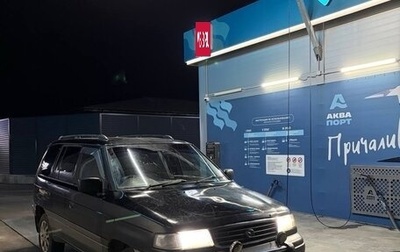 Mazda MPV I, 1998 год, 235 000 рублей, 1 фотография