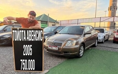 Toyota Avensis III рестайлинг, 2005 год, 750 000 рублей, 1 фотография