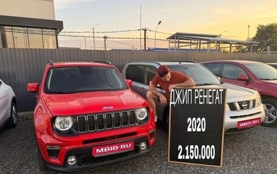 Jeep Renegade I рестайлинг, 2020 год, 2 150 000 рублей, 1 фотография
