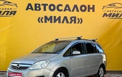 Opel Zafira B, 2008 год, 489 000 рублей, 1 фотография
