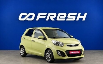 KIA Picanto II, 2012 год, 1 077 077 рублей, 1 фотография