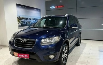 Hyundai Santa Fe III рестайлинг, 2011 год, 1 420 000 рублей, 1 фотография