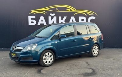 Opel Zafira B, 2007 год, 620 000 рублей, 1 фотография