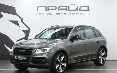 Audi Q5, 2016 год, 2 499 900 рублей, 1 фотография