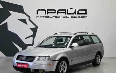 Volkswagen Passat B5+ рестайлинг, 2004 год, 579 900 рублей, 1 фотография