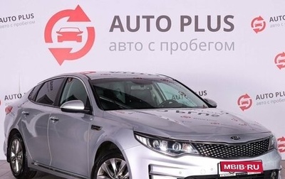 KIA Optima IV, 2017 год, 1 929 000 рублей, 1 фотография