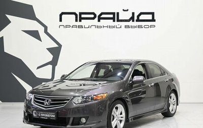 Honda Accord VIII рестайлинг, 2008 год, 1 699 900 рублей, 1 фотография
