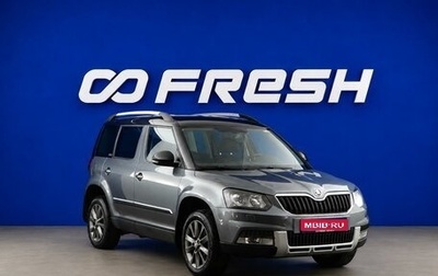 Skoda Yeti I рестайлинг, 2017 год, 1 125 025 рублей, 1 фотография