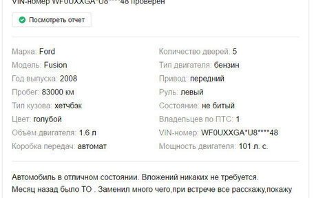 Ford Fusion I, 2008 год, 520 000 рублей, 9 фотография