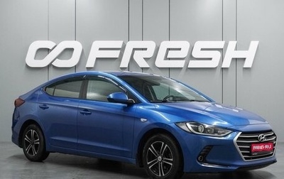 Hyundai Elantra VI рестайлинг, 2017 год, 1 238 000 рублей, 1 фотография