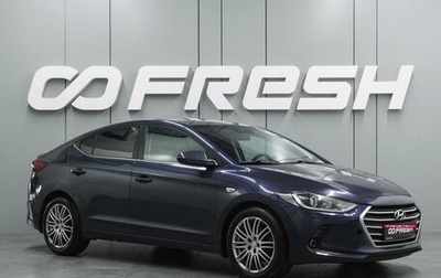 Hyundai Elantra VI рестайлинг, 2018 год, 1 369 000 рублей, 1 фотография