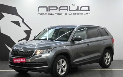 Skoda Kodiaq I, 2019 год, 2 379 900 рублей, 1 фотография