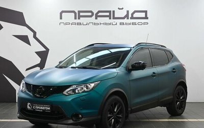 Nissan Qashqai, 2016 год, 1 799 900 рублей, 1 фотография