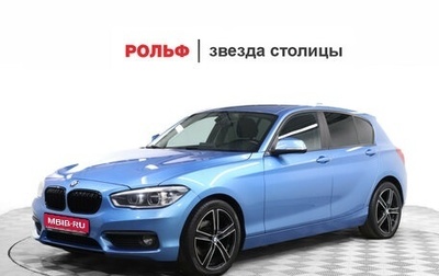 BMW 1 серия, 2017 год, 1 679 900 рублей, 1 фотография