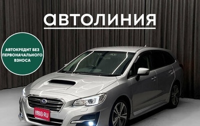 Subaru Levorg I, 2018 год, 1 650 000 рублей, 1 фотография