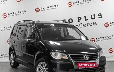 Volkswagen Touran III, 2007 год, 849 000 рублей, 1 фотография