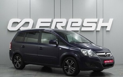 Opel Zafira B, 2012 год, 847 000 рублей, 1 фотография