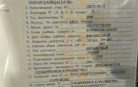 Nissan Qashqai, 2009 год, 480 000 рублей, 7 фотография