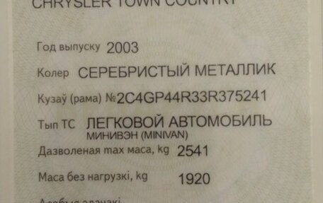 Chrysler Town & Country IV, 2003 год, 250 000 рублей, 11 фотография