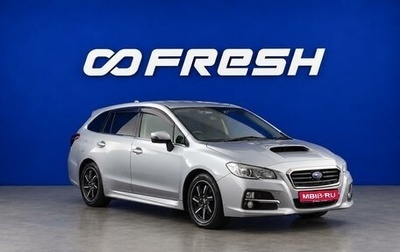 Subaru Levorg I, 2015 год, 1 404 444 рублей, 1 фотография
