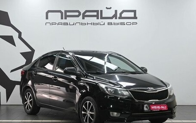 KIA Rio III рестайлинг, 2016 год, 829 900 рублей, 1 фотография