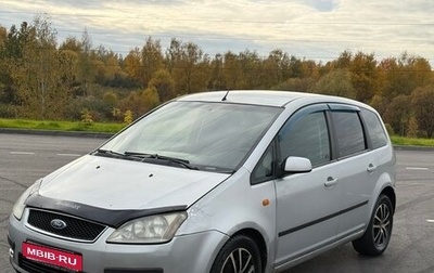 Ford C-MAX I рестайлинг, 2005 год, 199 999 рублей, 1 фотография