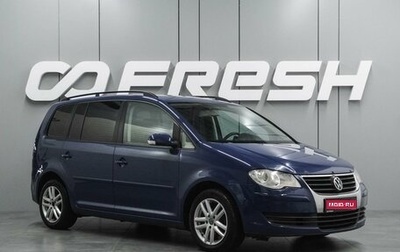 Volkswagen Touran III, 2007 год, 919 000 рублей, 1 фотография