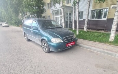 KIA Carnival III, 2004 год, 270 000 рублей, 1 фотография