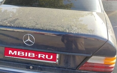 Mercedes-Benz E-Класс, 1992 год, 155 000 рублей, 1 фотография