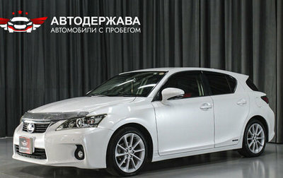 Lexus CT I рестайлинг, 2011 год, 1 320 000 рублей, 1 фотография