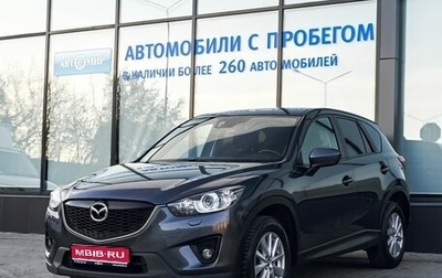 Mazda CX-5 II, 2014 год, 1 685 000 рублей, 1 фотография