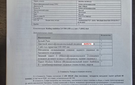 Skoda Kodiaq I, 2021 год, 1 450 000 рублей, 8 фотография