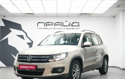Volkswagen Tiguan I, 2013 год, 1 698 200 рублей, 1 фотография