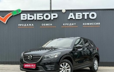 Mazda CX-5 II, 2016 год, 1 799 000 рублей, 1 фотография